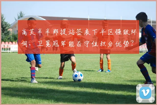 高芙辛辛那提站签表下半区强敌环伺,卫冕冠军能否守住积分优势?