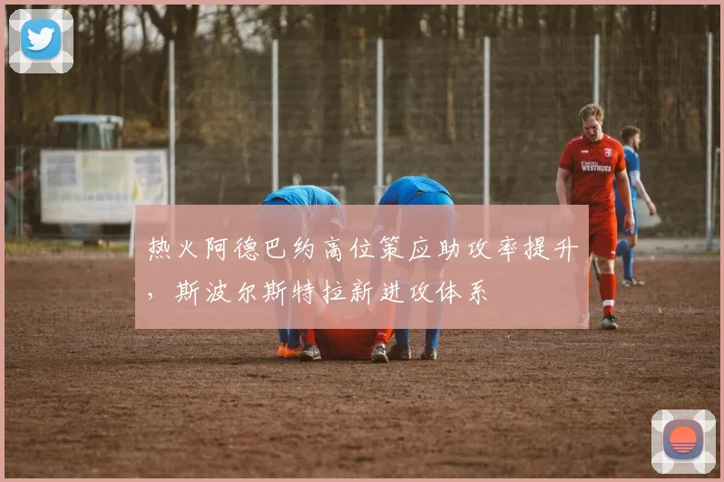 热火阿德巴约高位策应助攻率提升,斯波尔斯特拉新进攻体系