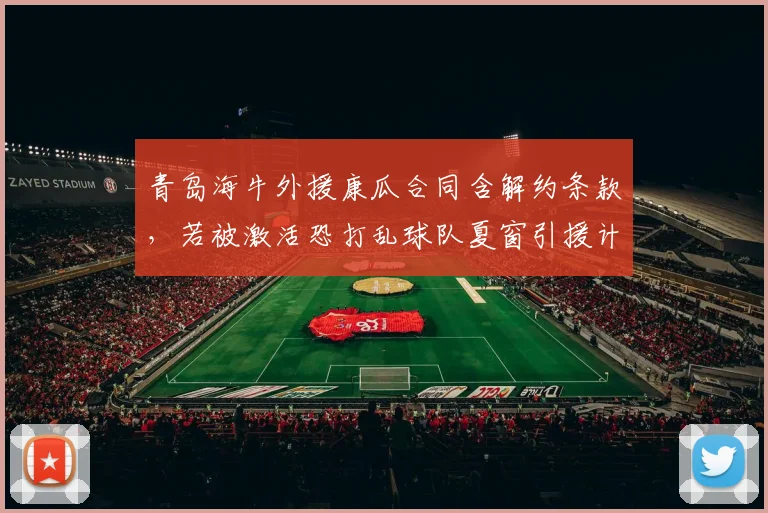 青岛海牛外援康瓜合同含解约条款,若被激活恐打乱球队夏窗引援计划?